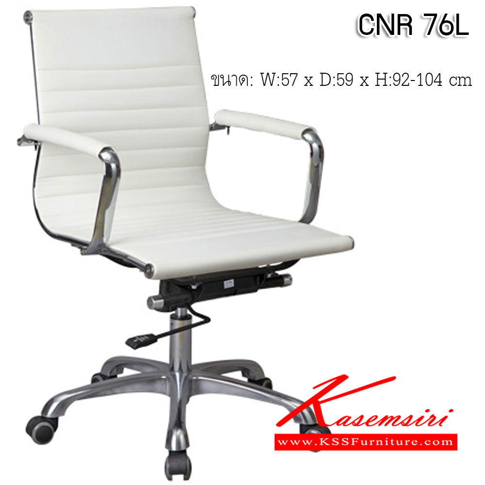 63061::CNR 76L::เก้าอี้สำนักงาน ขนาด570X590X920-1040มม. สีขาวครีม หนัง PU+PVC ขาอลูมิเนียม เก้าอี้สำนักงาน CNR